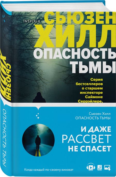 Фотография книги "Хилл: Опасность тьмы"