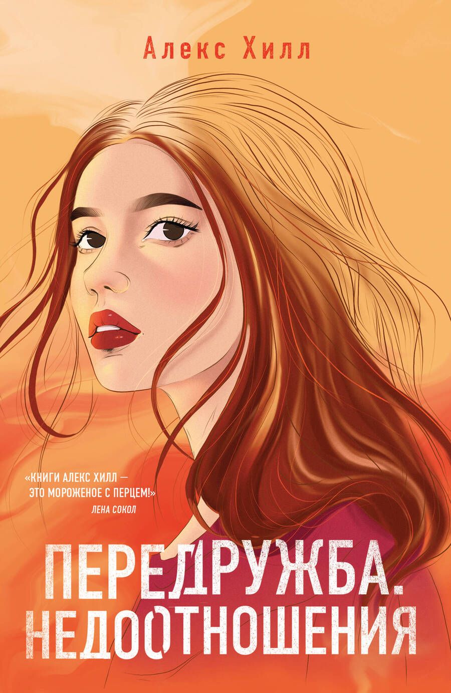 Обложка книги "Хилл: Передружба. Недоотношения"