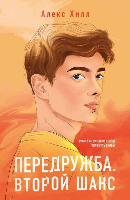 Обложка книги "Хилл: Передружба. Второй шанс"