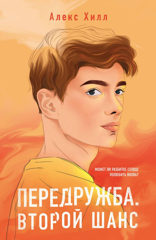 Обложка книги "Хилл: Передружба. Второй шанс"