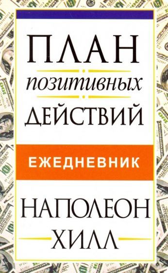 Обложка книги "Хилл: План позитивных действий. Ежедневник"