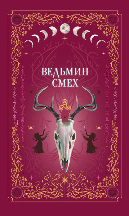 Обложка книги "Хилл, Поделинская, Ти: Ведьмин смех"