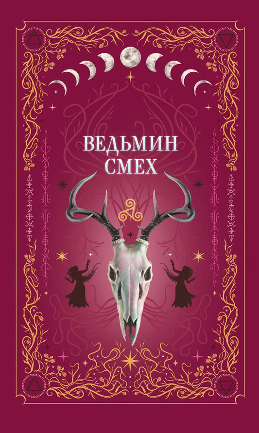 Обложка книги "Хилл, Поделинская, Ти: Ведьмин смех"