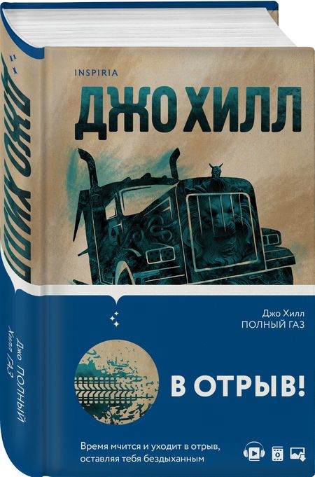 Фотография книги "Хилл: Полный газ"