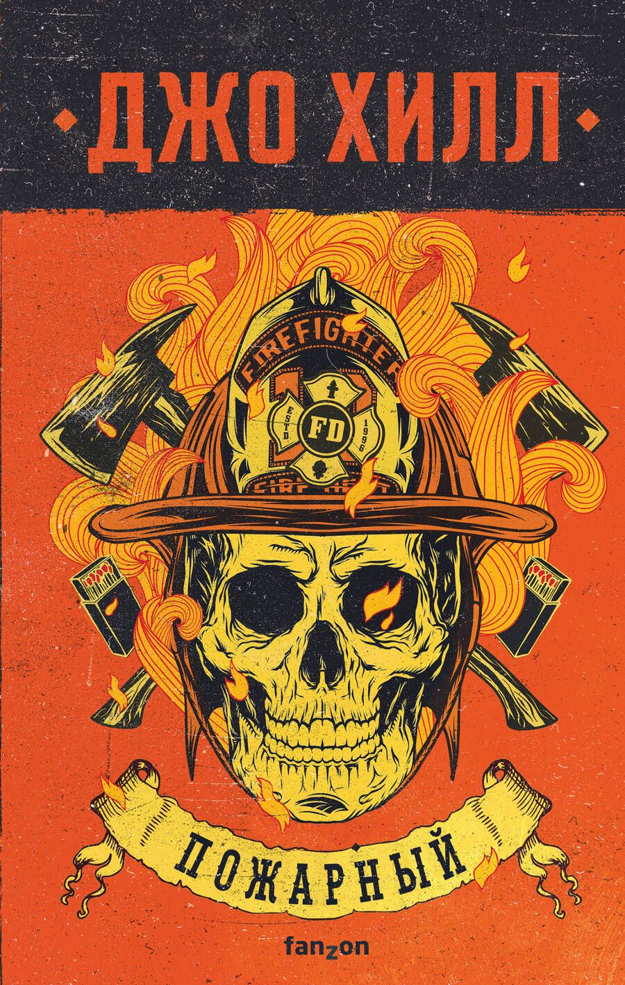 Обложка книги "Хилл: Пожарный"