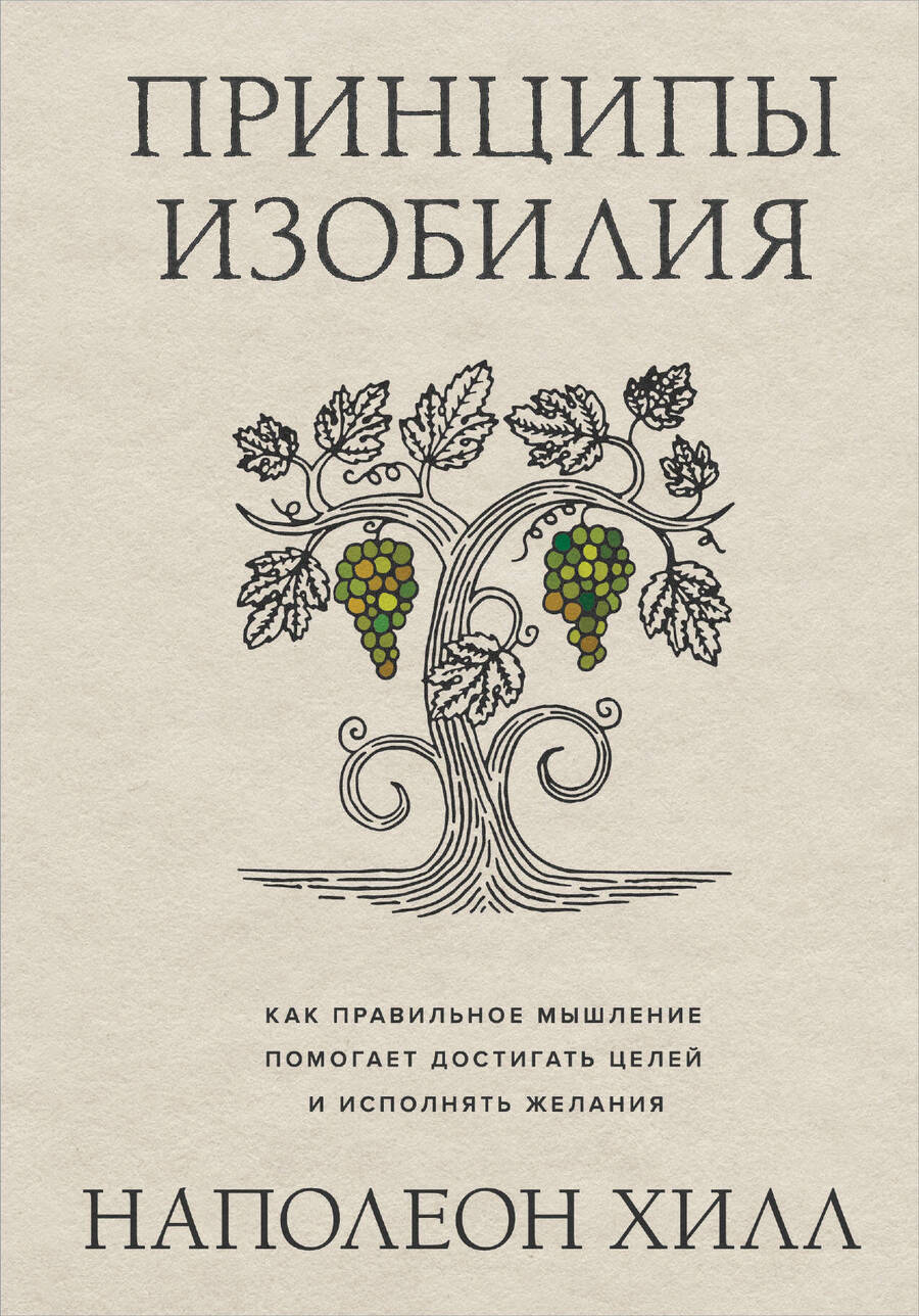 Обложка книги "Хилл: Принципы изобилия. Как правильное мышление помогает достигать целей и исполнять желания"