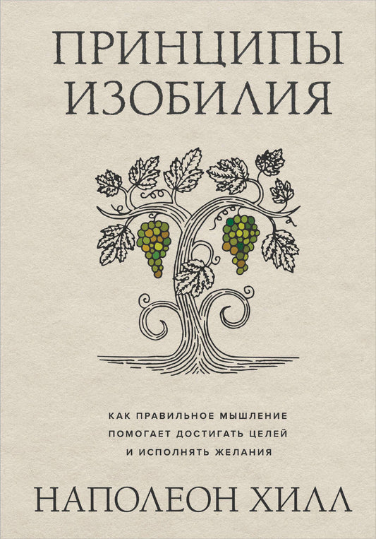 Обложка книги "Хилл: Принципы изобилия. Как правильное мышление помогает достигать целей и исполнять желания"