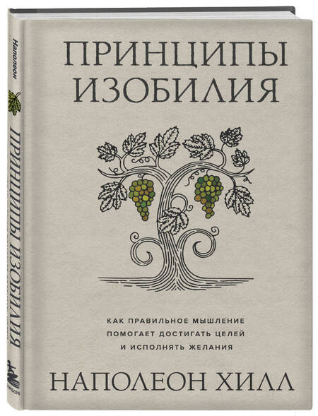 Фотография книги "Хилл: Принципы изобилия. Как правильное мышление помогает достигать целей и исполнять желания"