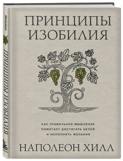 Фотография книги "Хилл: Принципы изобилия. Как правильное мышление помогает достигать целей и исполнять желания"