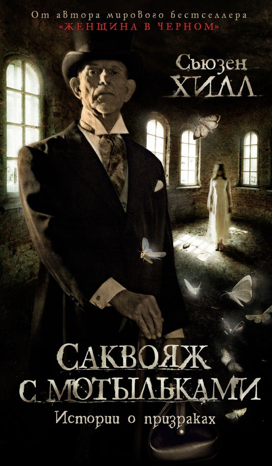 Обложка книги "Хилл: Саквояж с мотыльками. Истории о призраках"