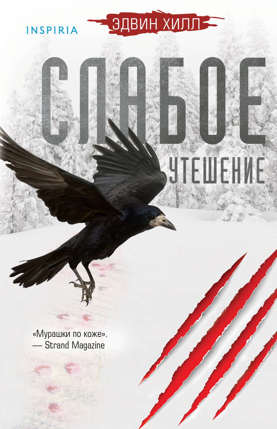 Обложка книги "Хилл: Слабое утешение"