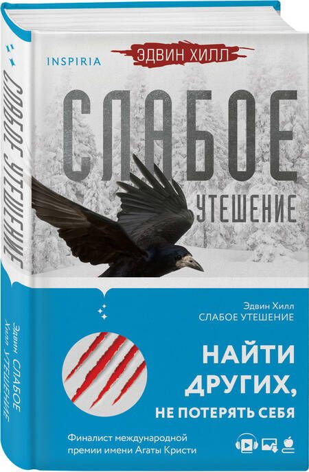 Фотография книги "Хилл: Слабое утешение"