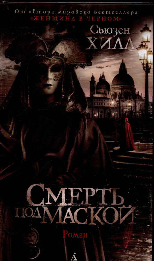 Обложка книги "Хилл: Смерть под маской"