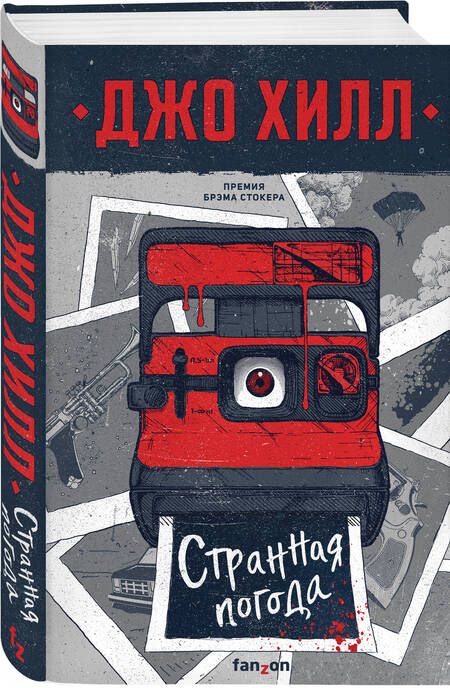 Фотография книги "Хилл: Странная погода"