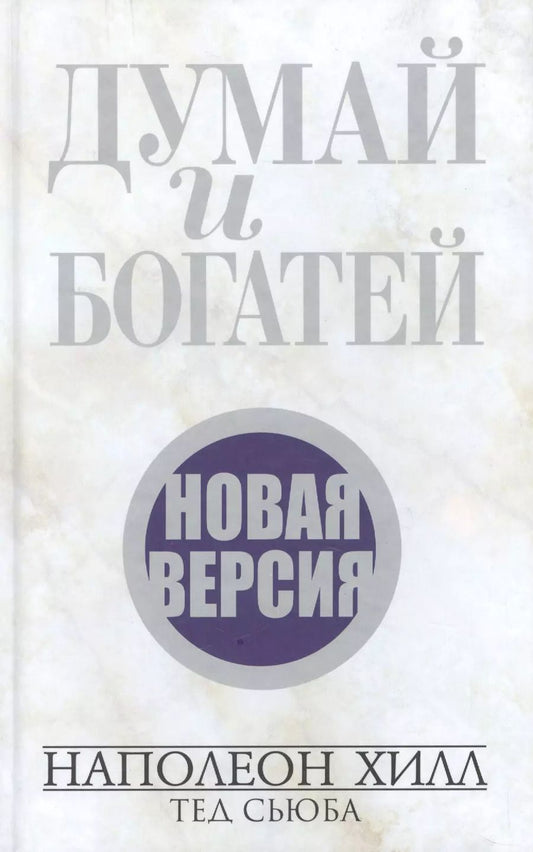 Обложка книги "Хилл, Сьюба: Думай и богатей. Новая версия"