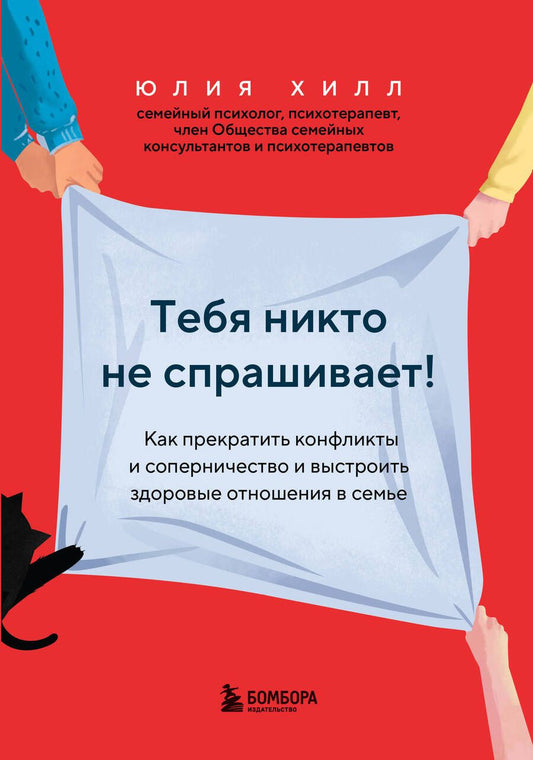 Обложка книги "Хилл: Тебя никто не спрашивает! Как прекратить конфликты и выстроить здоровые отношения в семье"