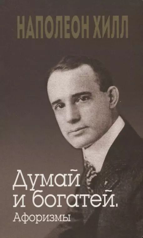 Обложка книги "Хилл, Уильямсон: Думай и богатей. Афоризмы"