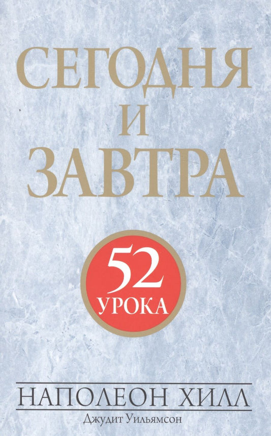 Обложка книги "Хилл, Уильямсон: Сегодня и завтра"