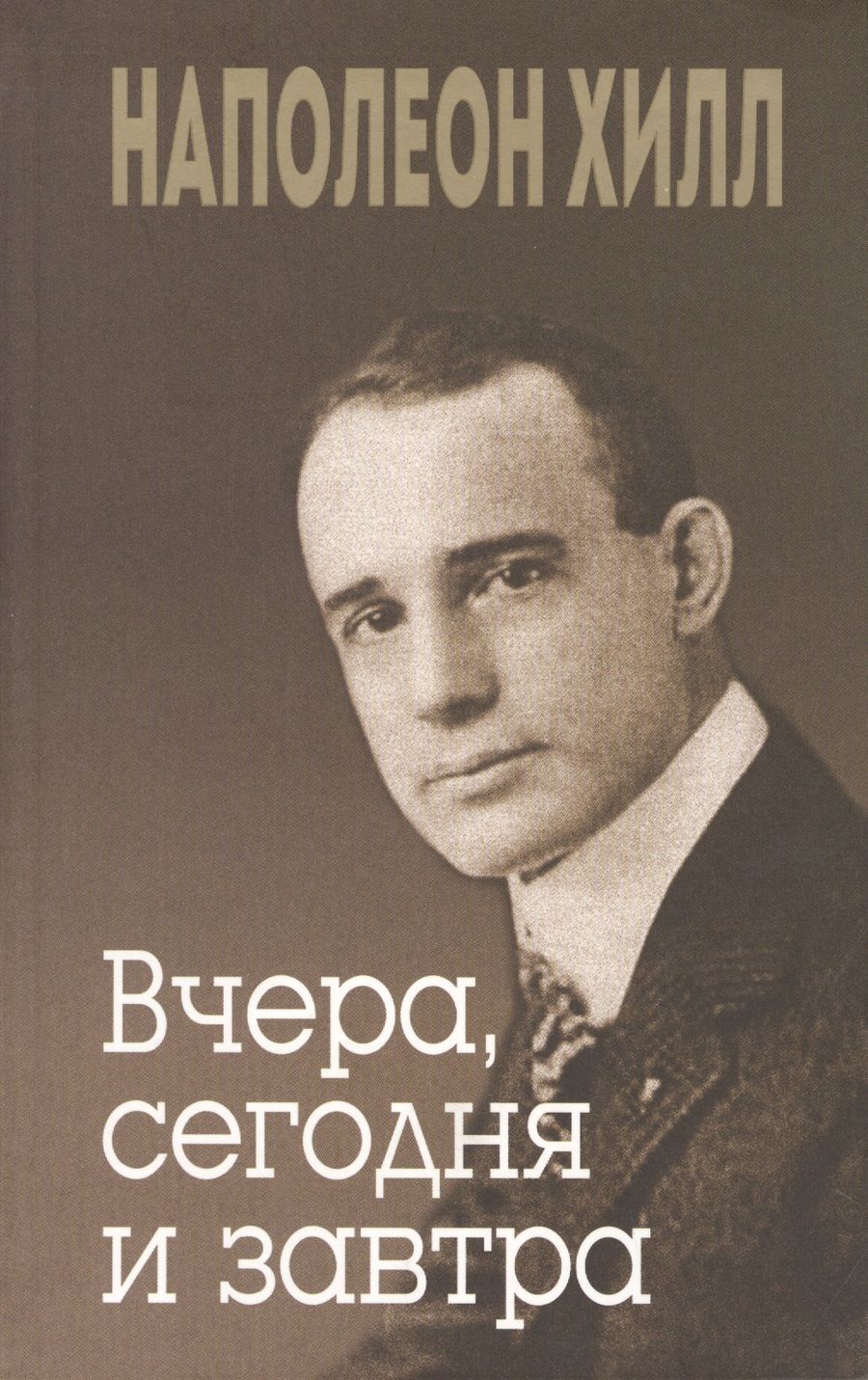 Обложка книги "Хилл, Уильямсон: Вчера, сегодня и завтра"