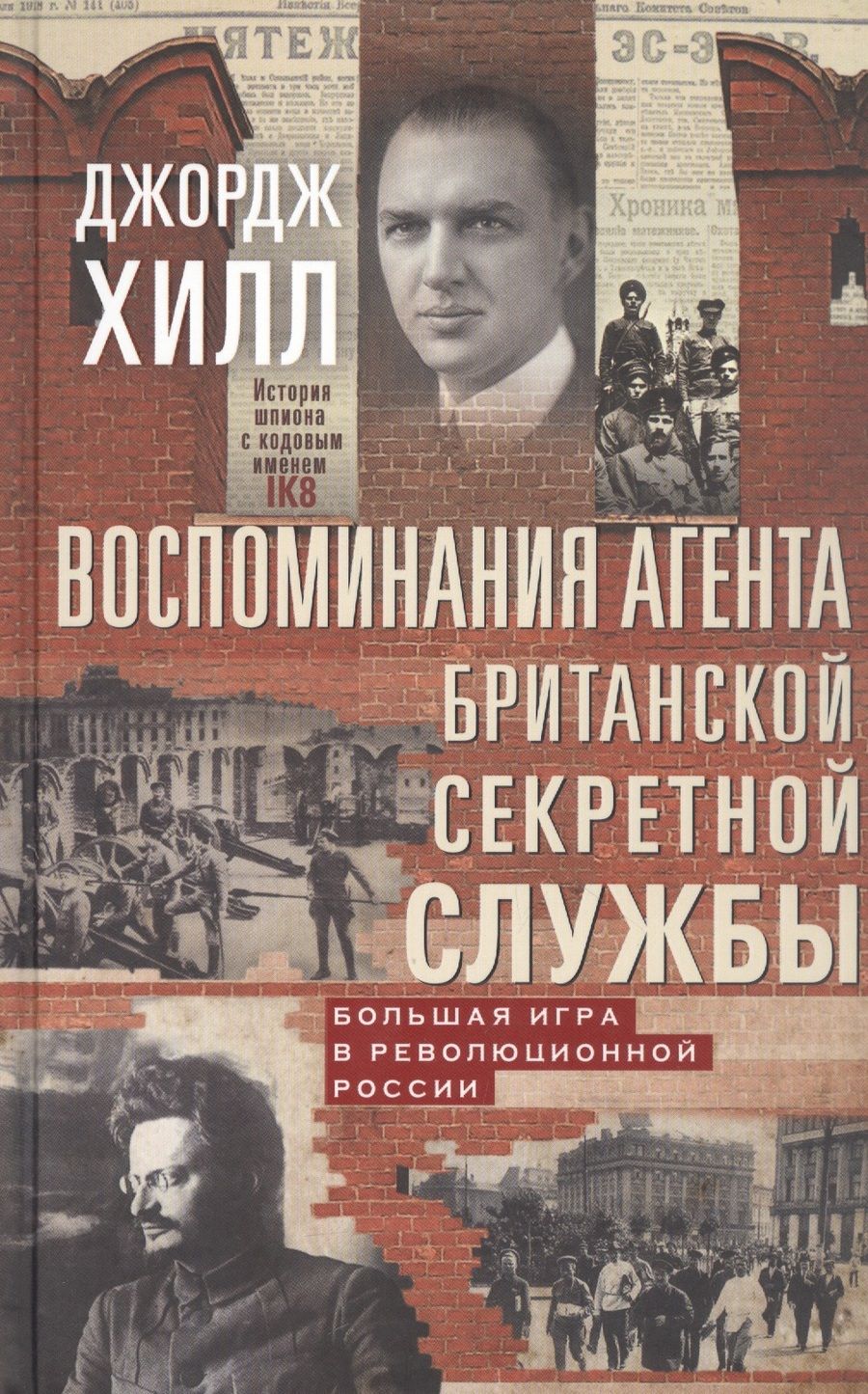 Обложка книги "Хилл: Воспоминания агента британской секретной службы"