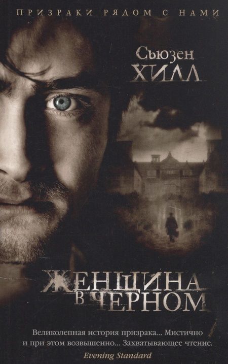 Фотография книги "Хилл: Женщина в черном"