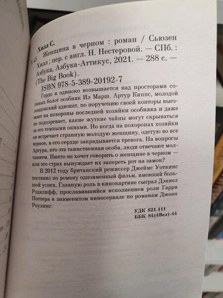 Фотография книги "Хилл: Женщина в черном"