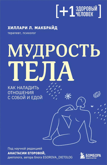 Обложка книги "Хиллари МакБрайд: Мудрость тела. Как наладить отношения с собой и едой"