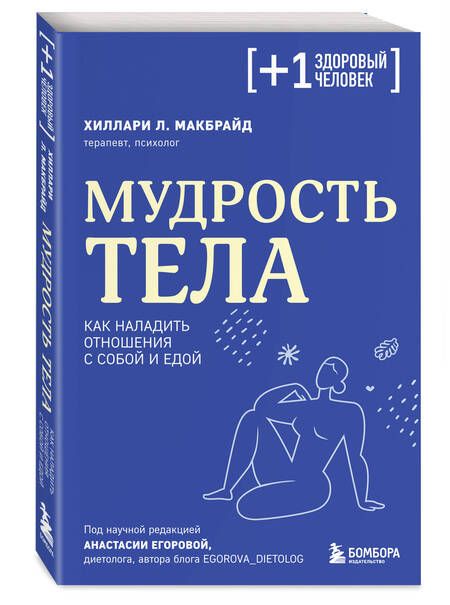 Фотография книги "Хиллари МакБрайд: Мудрость тела. Как наладить отношения с собой и едой"