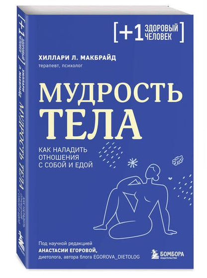 Фотография книги "Хиллари МакБрайд: Мудрость тела. Как наладить отношения с собой и едой"