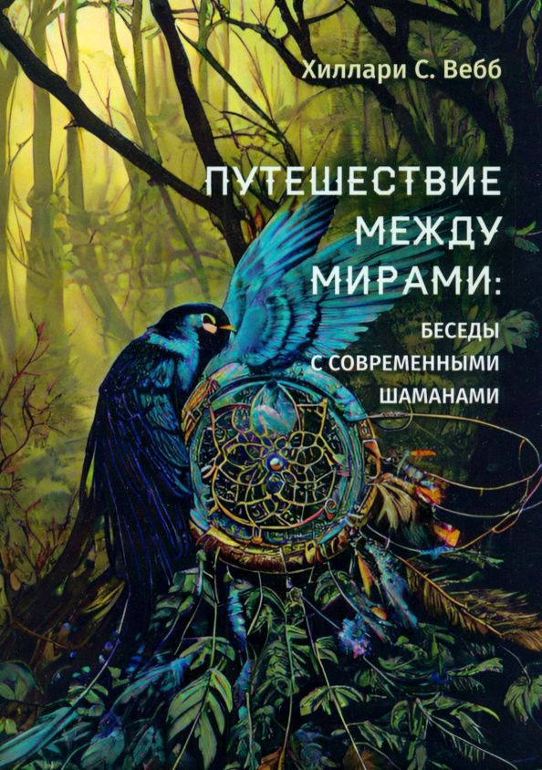 Обложка книги "Хиллари Вебб: Путешествие между мирами. Беседы с современными шаманами"