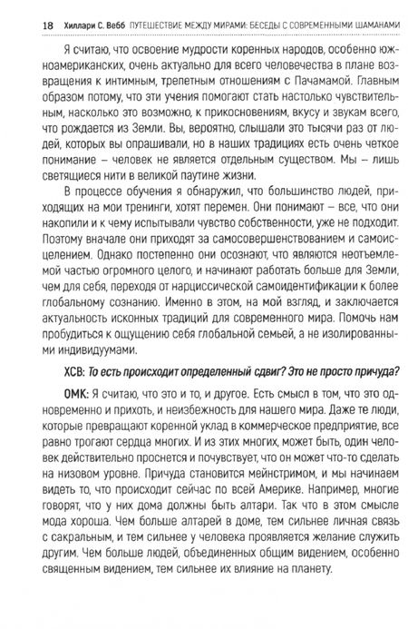 Фотография книги "Хиллари Вебб: Путешествие между мирами. Беседы с современными шаманами"