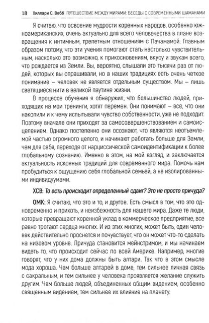 Фотография книги "Хиллари Вебб: Путешествие между мирами. Беседы с современными шаманами"