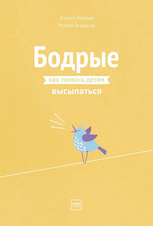 Обложка книги "Хиллер, Грэдисар: Бодрые. Как помочь детям высыпаться"