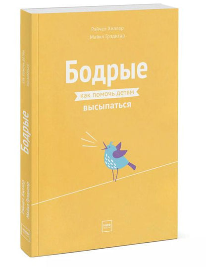 Фотография книги "Хиллер, Грэдисар: Бодрые. Как помочь детям высыпаться"