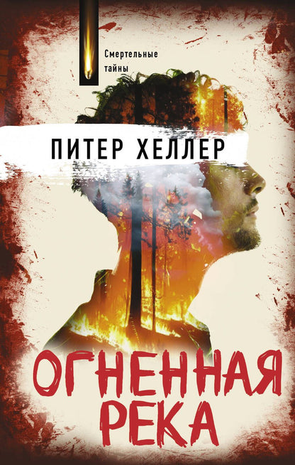 Обложка книги "Хиллер: Огненная река"