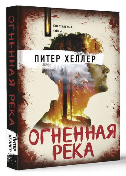 Фотография книги "Хиллер: Огненная река"