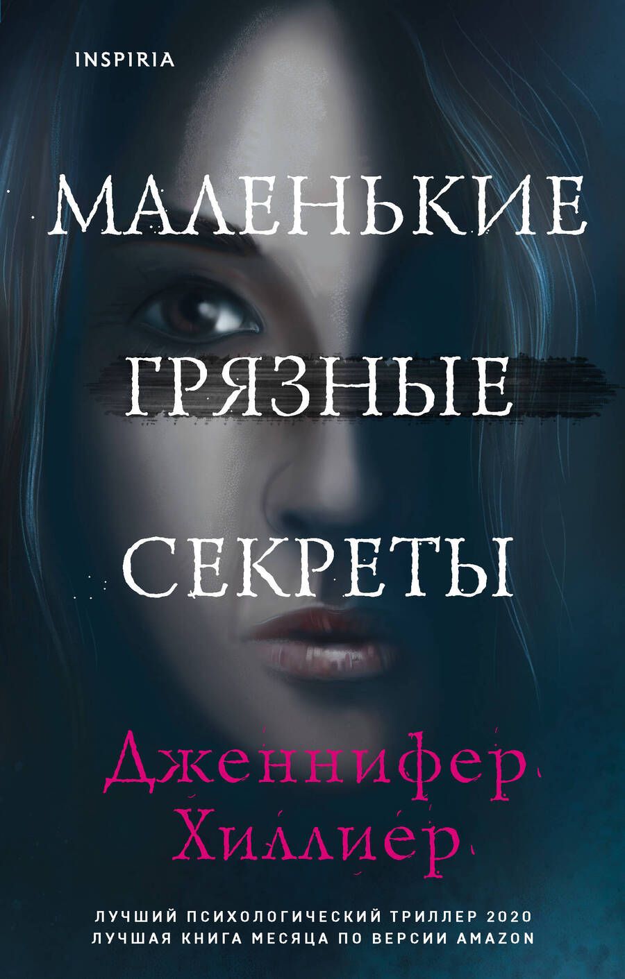 Обложка книги "Хиллиер: Маленькие грязные секреты"