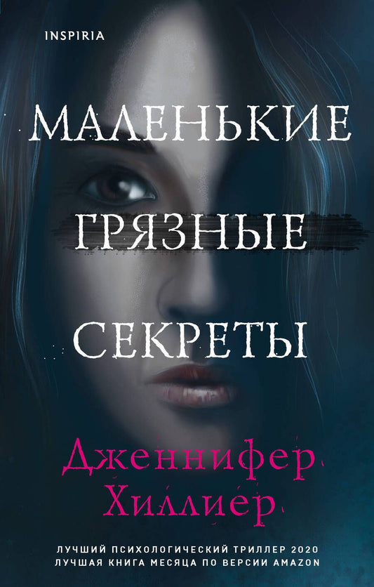 Обложка книги "Хиллиер: Маленькие грязные секреты"