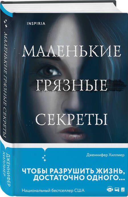 Фотография книги "Хиллиер: Маленькие грязные секреты"