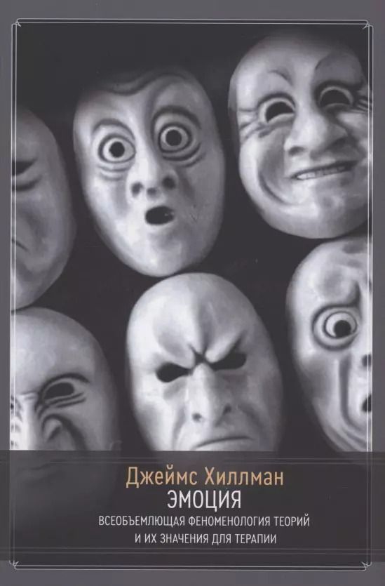 Обложка книги "Хиллман Джеймс: Эмоция. Всеобъемлющая феноменология теорий и их значения для терапии"