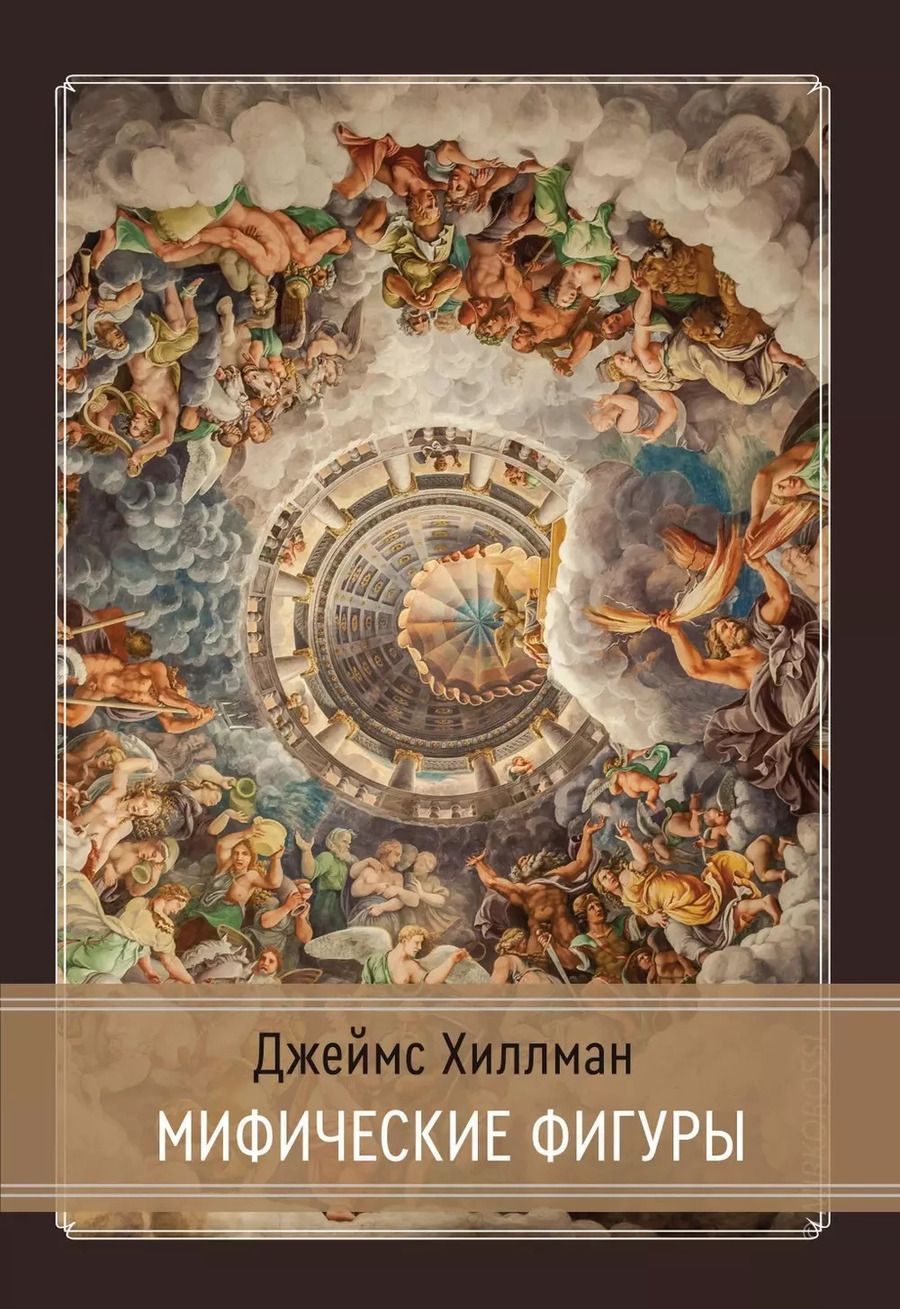 Обложка книги "Хиллман Джеймс: Мифические фигуры"