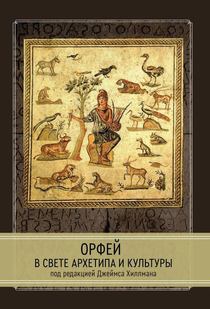 Обложка книги "Хиллман Джеймс: Орфей в свете архетипа и культуры"