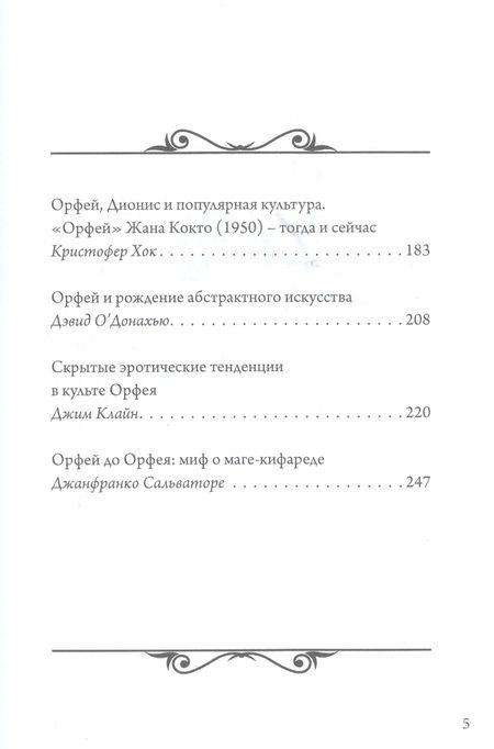 Фотография книги "Хиллман Джеймс: Орфей в свете архетипа и культуры"