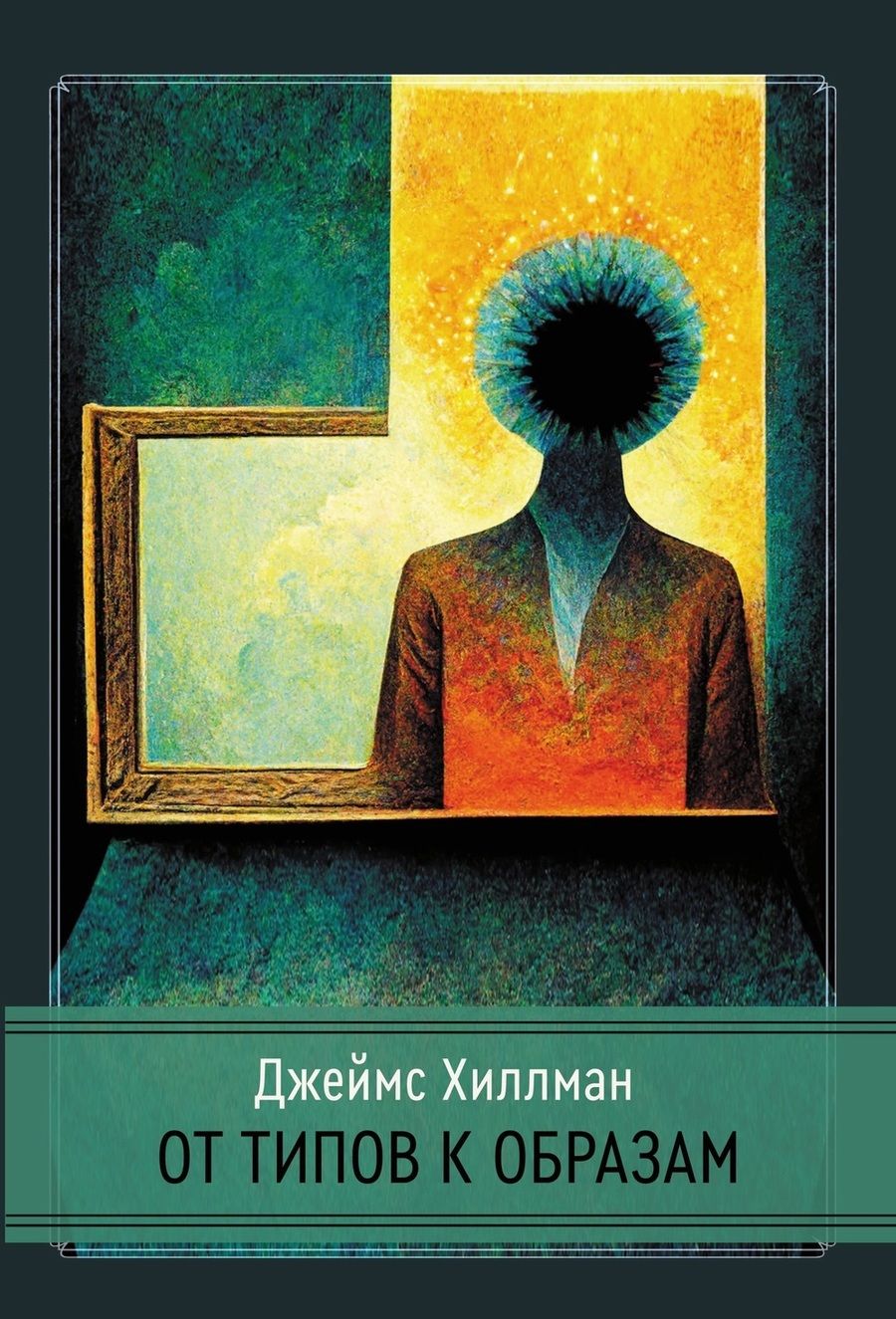 Обложка книги "Хиллман Джеймс: От типов к образам"