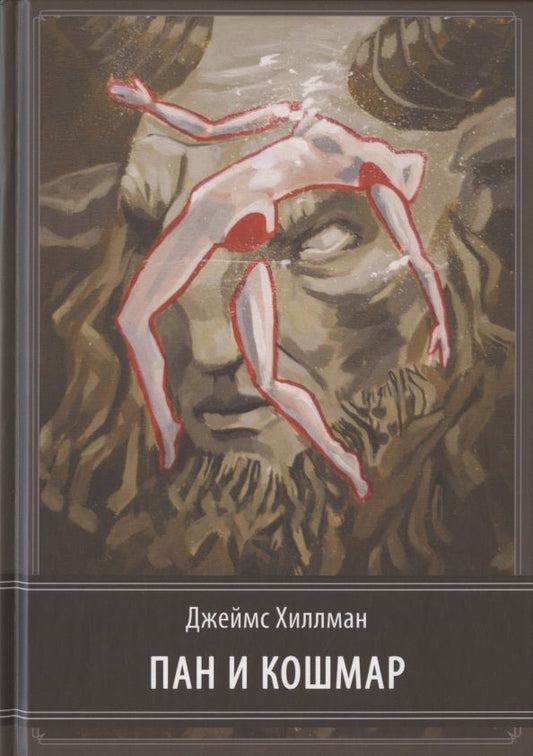 Обложка книги "Хиллман Джеймс: Пан и кошмар "