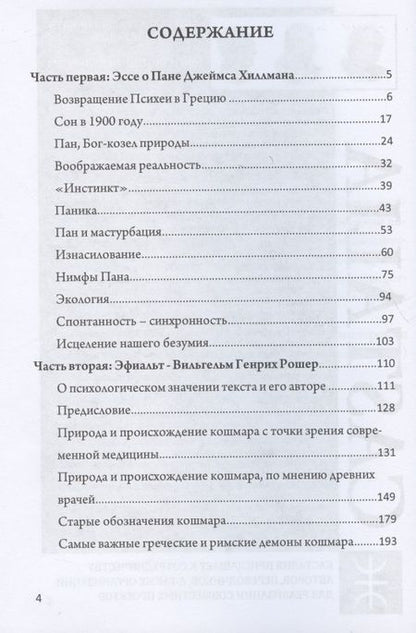Фотография книги "Хиллман Джеймс: Пан и кошмар "