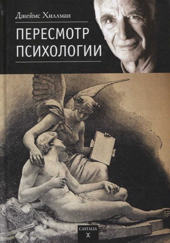 Обложка книги "Хиллман Джеймс: Пересмотр психологии"