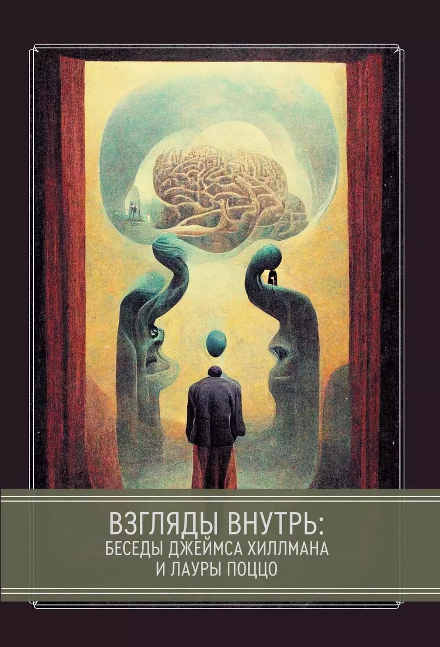Обложка книги "Хиллман Джеймс: Взгляды внутрь: беседы Джеймса Хиллманаи Лауры Поццо"