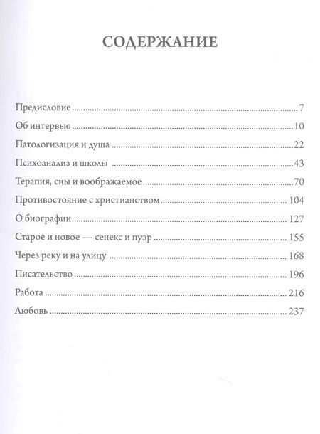 Фотография книги "Хиллман Джеймс: Взгляды внутрь: беседы Джеймса Хиллманаи Лауры Поццо"