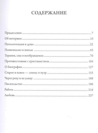 Фотография книги "Хиллман Джеймс: Взгляды внутрь: беседы Джеймса Хиллманаи Лауры Поццо"
